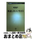 【中古】 風通しのいい生き方 / 曽野 綾子 / 新潮社 [新書]【宅配便出荷】