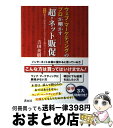【中古】 ウェブ・マーケティングのプロが明かすー「超・ネット販促」 実録栃木の特産品を1ケ月で300個売ってみた! / 吉田英樹 / 青月社 [単行本(ソフトカ...