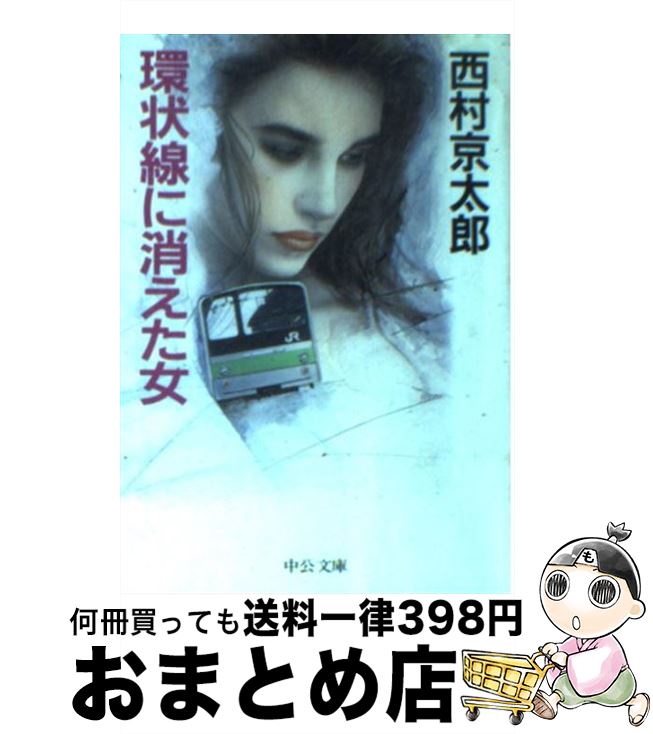 【中古】 環状線に消えた女 / 西村 京太郎 / 中央公論社 [文庫]【宅配便出荷】