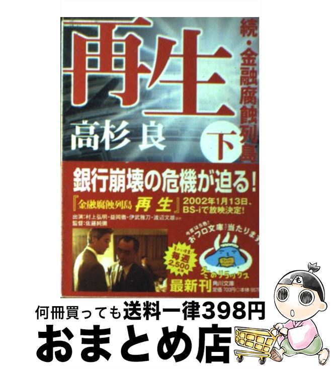 【中古】 再生 続 金融腐蝕列島 下 / 高杉 良, 角川書店装丁室 / KADOKAWA 文庫 【宅配便出荷】