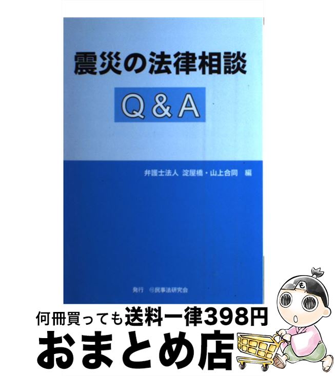 【中古】 震災の法律相談Q＆A / 淀屋橋 山上合同 / 民事法研究会 [単行本]【宅配便出荷】