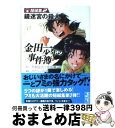 【中古】 金田一少年の事件簿 短編