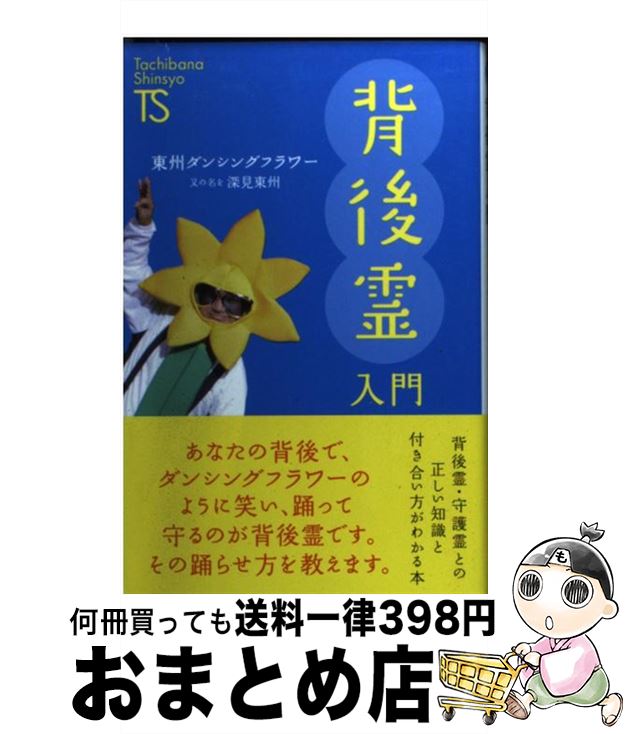 【中古】 背後霊入門 / 東州ダンシングフラワー / TTJ たちばな出版 新書 【宅配便出荷】