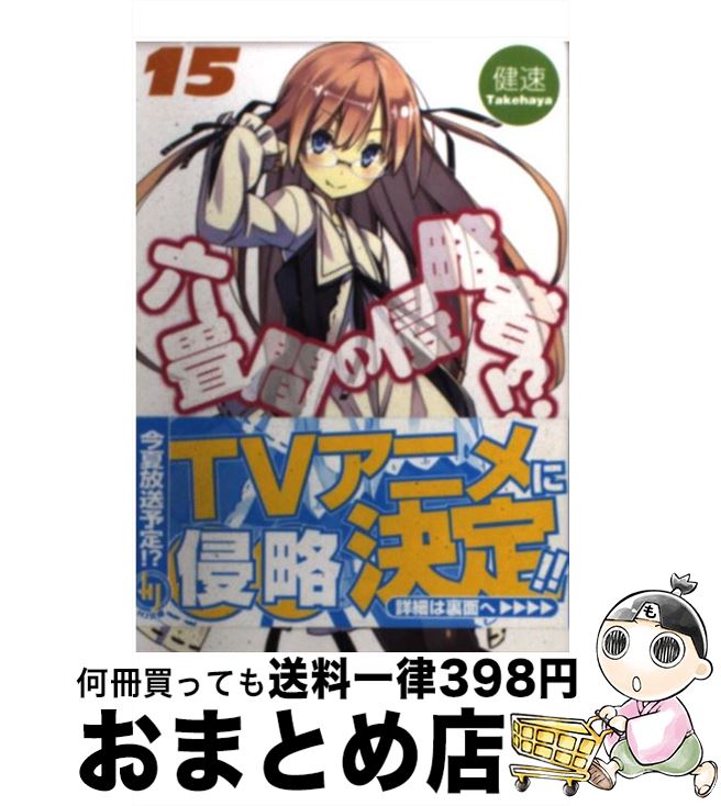 【中古】 六畳間の侵略者！？ 15 / 