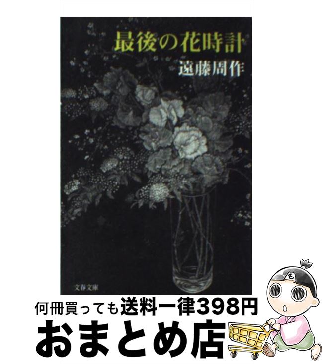 【中古】 最後の花時計 / 遠藤 周作 / 文藝春秋 [文庫]【宅配便出荷】