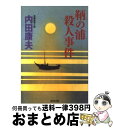 【中古】 鞆の浦殺人事件 長編推理小説 / 内田 康夫 / 光文社 文庫 【宅配便出荷】