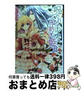 【中古】 呪われた王子と糸紡ぎの姫君 ご主人様の淫らなお仕置き / 北山すずな, ことね壱花 / インフォレスト 文庫 【宅配便出荷】