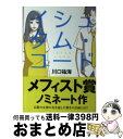 【中古】 イシュタム コード / 川口 祐海 / 文芸社 文庫 【宅配便出荷】