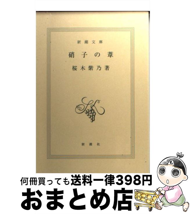 【中古】 硝子の葦 / 桜木 紫乃 / 新潮社 [文庫]【宅配便出荷】