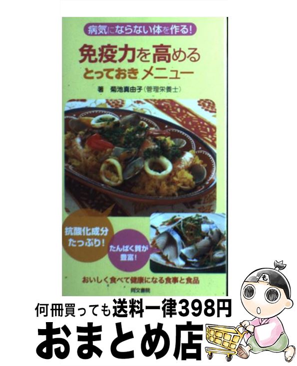 【中古】 免疫力を高めるとっておきメニュー 病気にならない体を作る！ / 菊池 真由子 / 同文書院 [新書]【宅配便出荷】