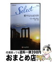 【中古】 愛する人はひとり / リン グレアム, Lynne Graham, 愛甲 玲 / ハーパーコリンズ・ジャパン [新書]【宅配便出荷】