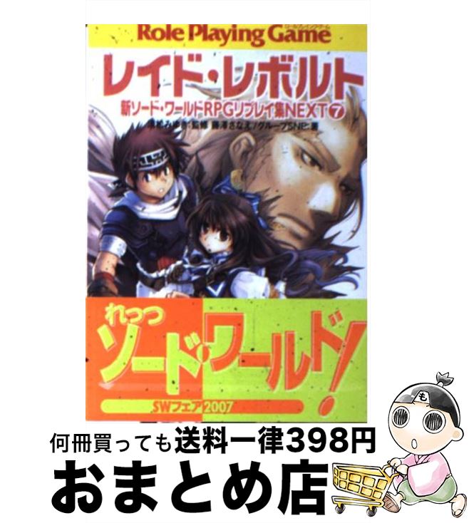 【中古】 レイド・レボルト 新ソード・ワールドRPGリプレイ集next7 / 藤澤 さなえ, グループSNE, かわく, 清松 みゆき / KADOKAWA(富士見書房) [文庫]【宅配便出荷】