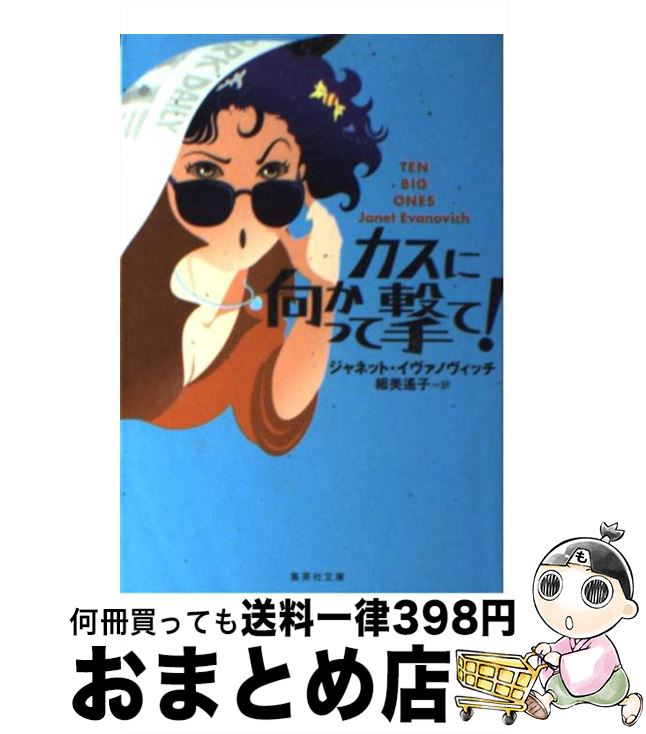 【中古】 カスに向かって撃て！ / ジャネット・イヴァノヴィッチ, 細美 遙子 / 集英社 [文庫]【宅配便出荷】