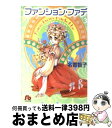 【中古】 ファンション・ファデ 第3巻 / 名香 智子 / 小学館 [文庫]【宅配便出荷】