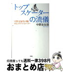 【中古】 トップスケーターの流儀 中野友加里が聞く9人のリアルストーリー / 中野 友加里 / 双葉社 [単行本（ソフトカバー）]【宅配便出荷】