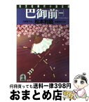 【中古】 巴御前 長編歴史小説 1 / 松本 利昭 / 光文社 [文庫]【宅配便出荷】