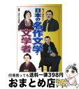 【中古】 知っておきたい日本の名作文学 文学者 / 井関義久 / 学研プラス 単行本 【宅配便出荷】