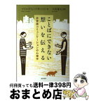 【中古】 ことばにできない想いを伝える 非言語コミュニケーションの心理学 / M.L.パターソン, 大坊 郁夫 / 誠信書房 [単行本]【宅配便出荷】