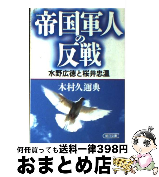 【中古】 帝国軍人の反戦 水野広徳と桜井忠温 / 木村 久迩典 / 朝日新聞出版 [文庫]【宅配便出荷】