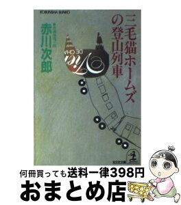 【中古】 三毛猫ホームズの登山列車 長編推理小説 / 赤川 次郎 / 光文社 [文庫]【宅配便出荷】