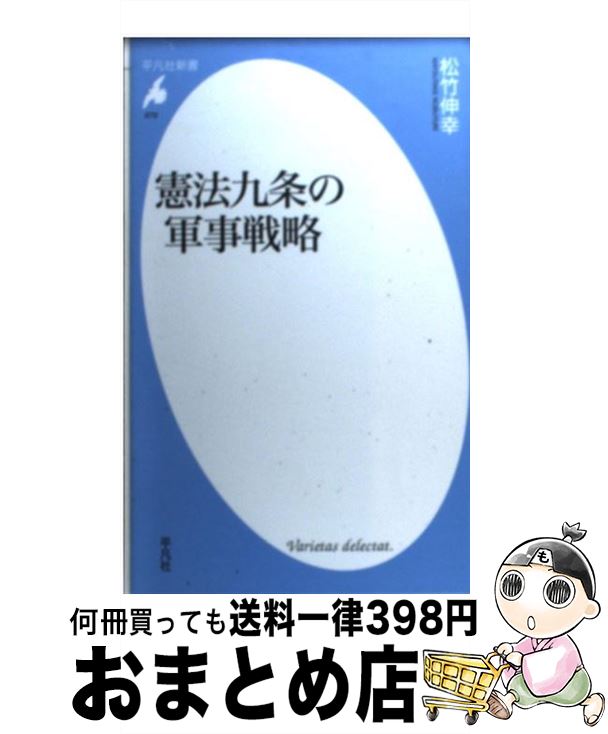 【中古】 憲法九条の軍事戦略 / 松竹 伸幸 / 平凡社 [新書]【宅配便出荷】