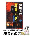 【中古】 魔界都市ブルース 長編超伝奇小説 1 / 菊地 秀行 / 祥伝社 [新書]【宅配便出荷】