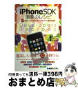 【中古】 iPhone SDK開発のレシピ 113個のレシピで学ぶiPhoneアプリ開発の極意 / 高山 恭介, 広部 一弥, 松浦 晃洋 / 秀和システム [...