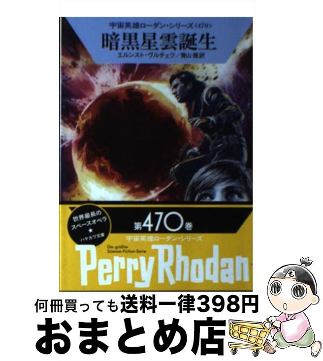 【中古】 暗黒星雲誕生 / エルンスト・ヴルチェク, 工藤 稜, 青山 茜 / 早川書房 [文庫]【宅配便出荷】