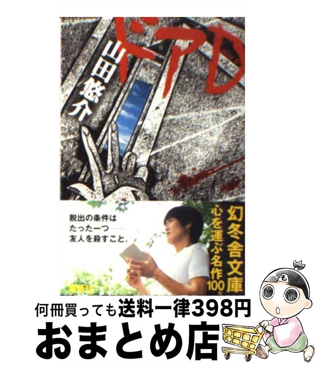 【中古】 ドアD / 山田 悠介 / 幻冬舎 [文庫]【宅配便出荷】のサムネイル