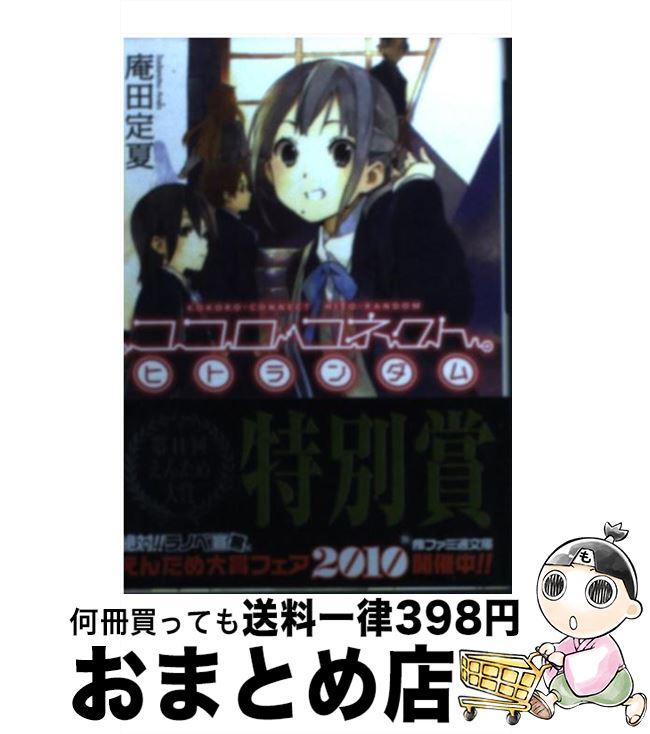 【中古】 ココロコネクトヒトランダム / 庵田 定夏, 白身魚 / エンターブレイン [文庫]【宅配便出荷】