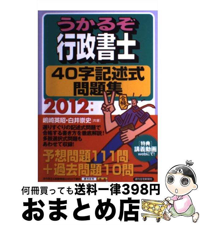 【中古】 うかるぞ行政書士40字記述式問題集 2012年版 / 嶋崎英昭, 白井崇史 / 週刊住宅新聞社 [単行本（ソフトカバー）]【宅配便出荷】