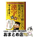 【中古】 解りそうで解らない間違いやすい漢字問題 誤読で恥をかかない漢字脳トレーニング / やくみつる, 大人の漢字力検定委員会 / 二見書房 単行本（ソフトカバー） 【宅配便出荷】