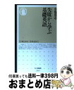 【中古】 失敗から学ぶ基礎英語 / 小坂 貴志 / 筑摩書房 新書 【宅配便出荷】