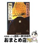 【中古】 編笠十兵衛 下巻 改版 / 池波 正太郎 / 新潮社 [文庫]【宅配便出荷】