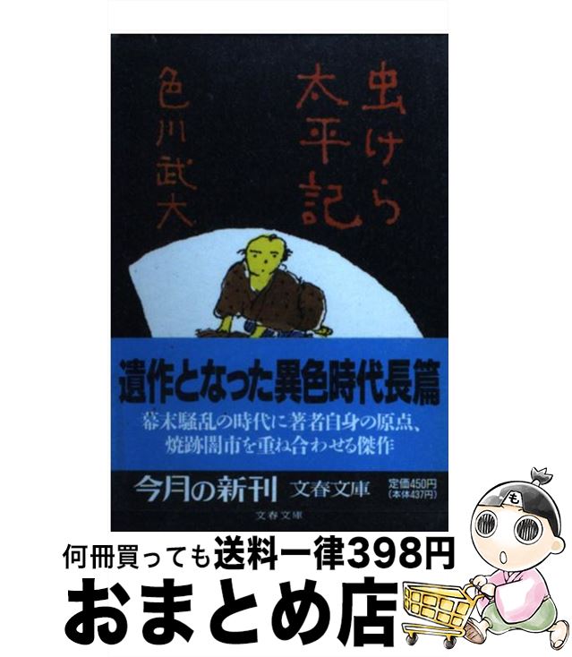  虫けら太平記 / 色川 武大 / 文藝春秋 