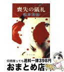 【中古】 喪失の儀礼 改版 / 松本 清張 / 新潮社 [文庫]【宅配便出荷】