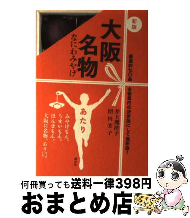 【中古】 大阪名物 なにわみやげ 新版 / 井上 理津子, 団田 芳子 / 創元社 [単行本]【宅配便出荷】