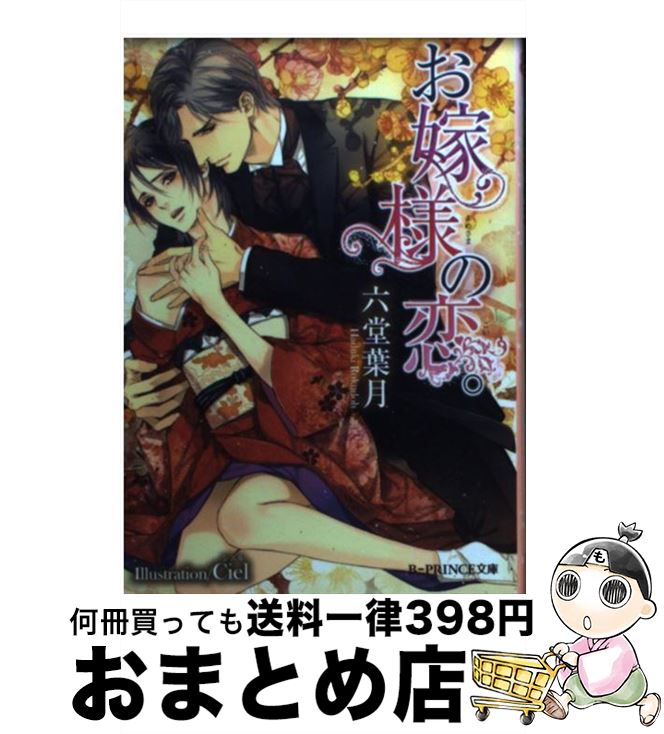 【中古】 お嫁様の恋。 / 六堂葉月, Ciel / KADOKAWA/アスキー・メディアワークス [文庫]【宅配便出荷】