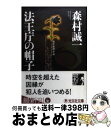 著者：森村 誠一出版社：光文社サイズ：文庫ISBN-10：4334737617ISBN-13：9784334737610■こちらの商品もオススメです ● 真夏の方程式 / 東野 圭吾 / 文藝春秋 [ペーパーバック] ● ガリレオの苦悩 / 東野 圭吾 / 文藝春秋 [文庫] ● 夢の虐殺 / 森村 誠一 / KADOKAWA [文庫] ● 自白 刑事・土門功太朗 / 乃南 アサ / 文藝春秋 [文庫] ● 螺旋状の垂訓 / 森村 誠一 / KADOKAWA [文庫] ● 殺人の赴任 長編推理小説 / 森村 誠一 / 光文社 [文庫] ● 感染都市 病原体ミステリー傑作選 / 森村 誠一 / 幻冬舎 [文庫] ● 砂漠の暗礁 / 森村 誠一 / 角川春樹事務所 [文庫] ● 偽完全犯罪 長編推理小説 / 森村 誠一 / 光文社 [文庫] ● 夢の原色 / 森村 誠一 / KADOKAWA [文庫] ● タクシー / 森村 誠一 / 文藝春秋 [文庫] ● 砂漠の喫茶店 / 森村 誠一 / 中央公論新社 [文庫] ● 死を描く影絵 / 森村 誠一 / 講談社 [文庫] ● カリスマの宴 長編推理小説 / 森村 誠一 / 祥伝社 [文庫] ● 溯死水系 / 森村 誠一 / 光文社 [文庫] ■通常24時間以内に出荷可能です。※繁忙期やセール等、ご注文数が多い日につきましては　発送まで72時間かかる場合があります。あらかじめご了承ください。■宅配便(送料398円)にて出荷致します。合計3980円以上は送料無料。■ただいま、オリジナルカレンダーをプレゼントしております。■送料無料の「もったいない本舗本店」もご利用ください。メール便送料無料です。■お急ぎの方は「もったいない本舗　お急ぎ便店」をご利用ください。最短翌日配送、手数料298円から■中古品ではございますが、良好なコンディションです。決済はクレジットカード等、各種決済方法がご利用可能です。■万が一品質に不備が有った場合は、返金対応。■クリーニング済み。■商品画像に「帯」が付いているものがありますが、中古品のため、実際の商品には付いていない場合がございます。■商品状態の表記につきまして・非常に良い：　　使用されてはいますが、　　非常にきれいな状態です。　　書き込みや線引きはありません。・良い：　　比較的綺麗な状態の商品です。　　ページやカバーに欠品はありません。　　文章を読むのに支障はありません。・可：　　文章が問題なく読める状態の商品です。　　マーカーやペンで書込があることがあります。　　商品の痛みがある場合があります。