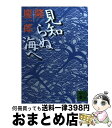 【中古】 見知らぬ海へ / 隆 慶一郎 / 講談社 [文庫]【宅配便出荷】