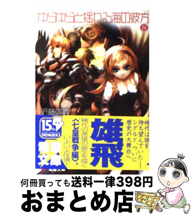 【中古】 ゆらゆらと揺れる海の彼方 8 / 近藤 信義, えびね / メディアワークス 文庫 【宅配便出荷】