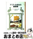 【中古】 ドリトル先生の郵便局 / ヒュー ロフティング, 井伏 鱒二 / 岩波書店 単行本 【宅配便出荷】