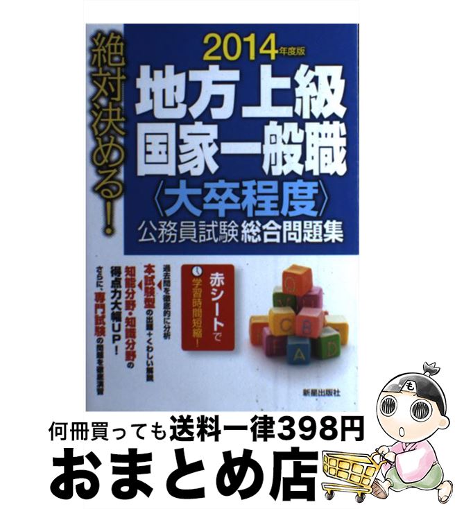 【中古】 絶対決める！地方上級国家一般職〈大卒程度〉公務員試験総合問題集 〔2014年度版〕 / L&L総合研究所 / 新星出版社 [単行本]【宅配便出荷】