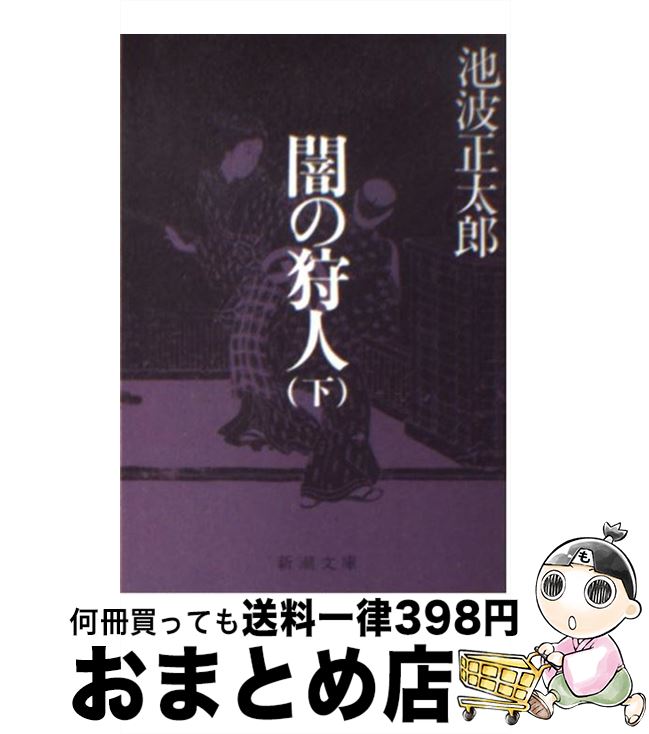 【中古】 闇の狩人（かりうど） 下巻 改版 / 池波 正太郎 / 新潮社 [文庫]【宅配便出荷】