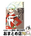 【中古】 スター・レッド / 萩尾望都 / 小学館 [文庫]【宅配便出荷】