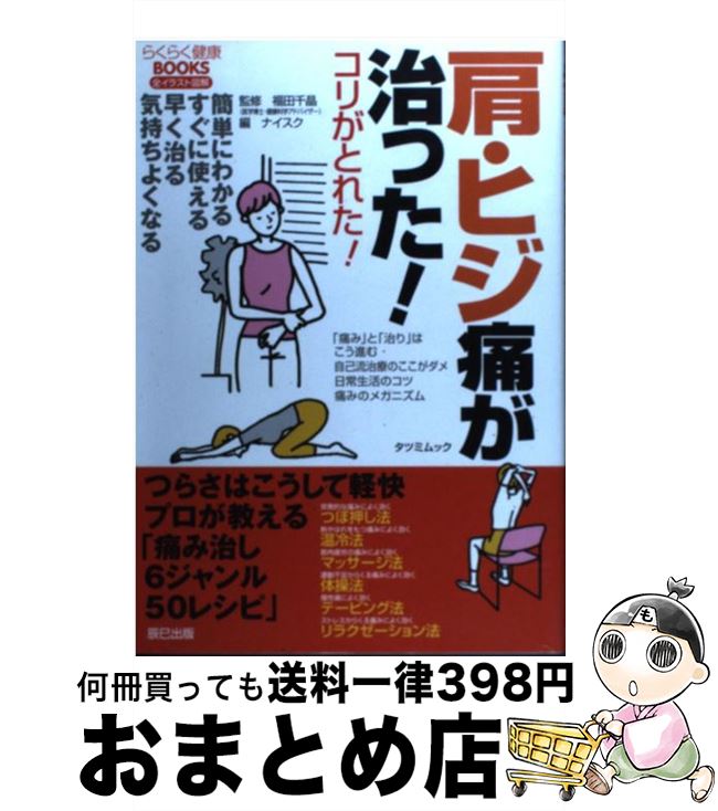 【中古】 肩・ヒジ痛が治った！ コリがとれた！ / ナイスク / 辰巳出版 [ムック]【宅配便出荷】