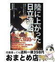 【中古】 陸に上がった日立造船 復活にマジックはない