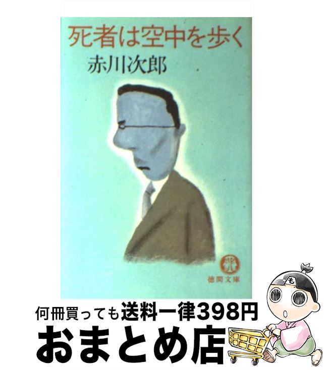 【中古】 死者は空中を歩く / 赤川 次郎 / 徳間書店 [ペーパーバック]【宅配便出荷】