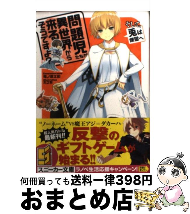 【中古】 問題児たちが異世界から来るそうですよ？ そして、兎は煉獄へ / 竜ノ湖 太郎, 天之有 / KADOKAWA/角川書店 [文庫]【宅配便出荷】