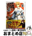 【中古】 問題児たちが異世界から来るそうですよ？ そして 兎は煉獄へ / 竜ノ湖 太郎, 天之有 / KADOKAWA/角川書店 文庫 【宅配便出荷】